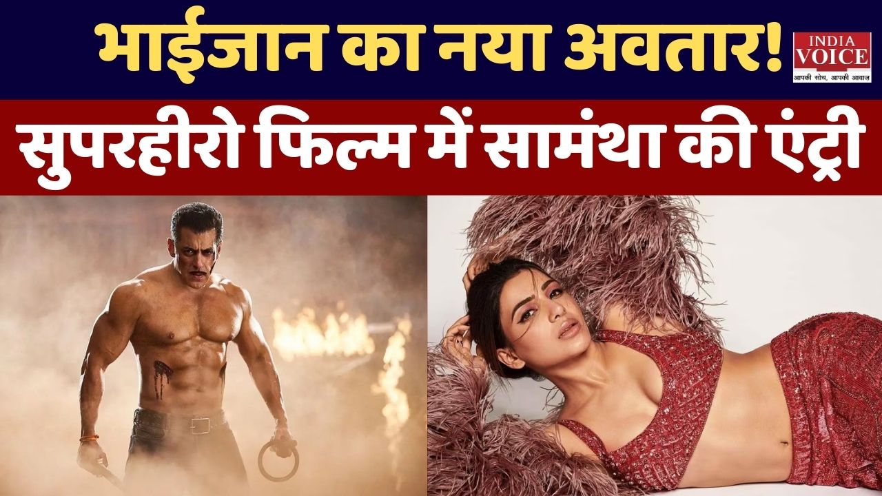 बॉलीवुड-साउथ का बड़ा धमाका! Salman Khan के साथ सुपरहीरो फिल्म में नजर आ सकती हैं Samantha Ruth Prabhu