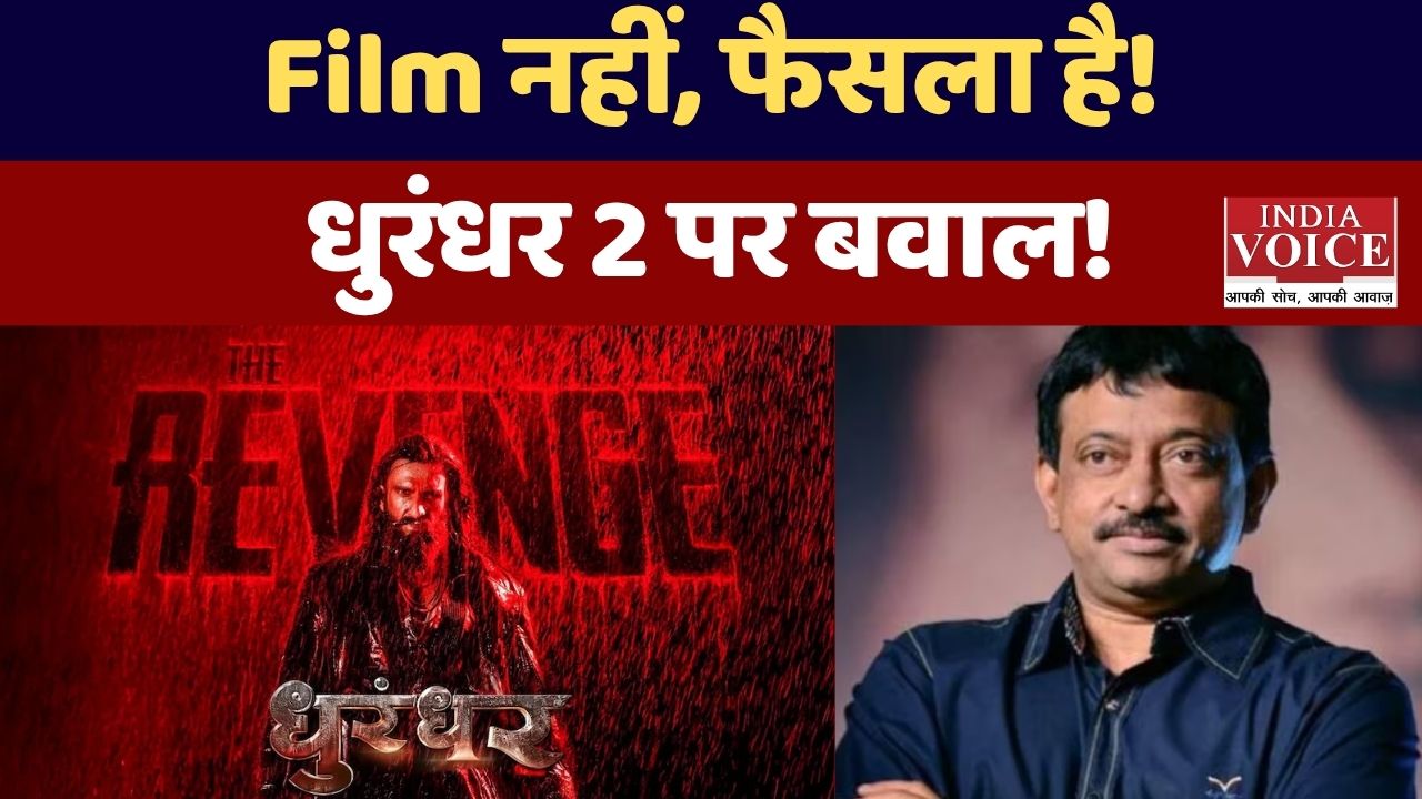 धुरंधर 2 पर राम गोपाल वर्मा का धमाकेदार बयान: 