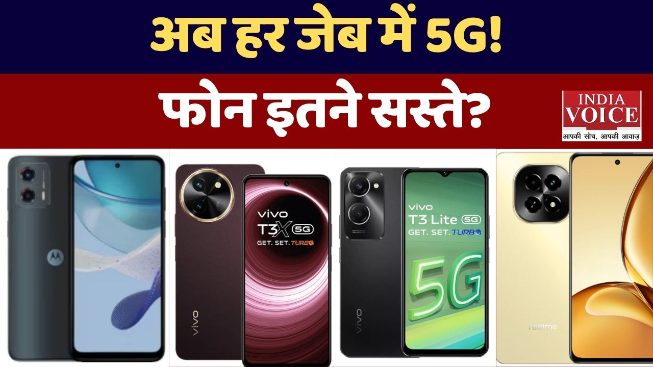 ₹10,000 में 5G! 2026 में भारत का स्मार्टफोन गेम बदल रहा है सस्ता, दमदार और फ्यूचर-रेडी