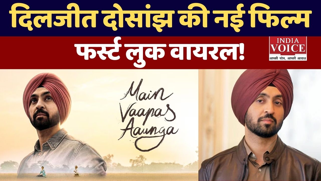 इम्तियाज अली ने दिलजीत दोसांझ अभिनीत 'मैं वापस आऊंगा' की घोषणा की, फर्स्ट लुक जारी