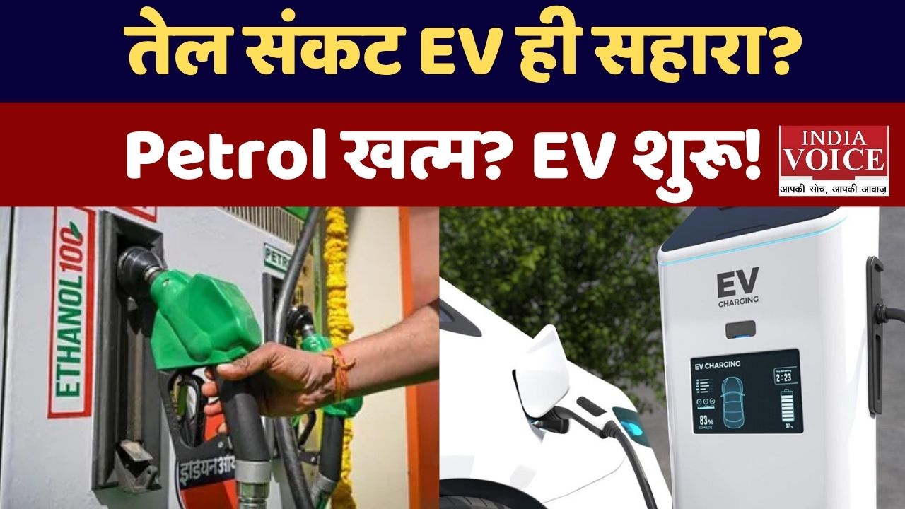 तेल की किल्लत, दुनिया में तनाव… और भारत के लिए नया रास्ता: क्या अब इलेक्ट्रिक गाड़ियां ही भविष्य हैं?