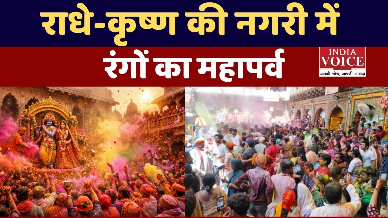 Mathura Vrindavan Holi 2026: लठमार, डोल उत्सव और रंगों की अद्भुत परंपरा