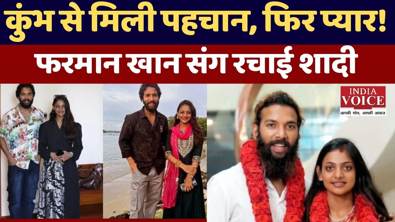 मोनालिसा और फरमान खान की प्रेम कहानी: एक इंटरनेट स्टार की साहसी शादी