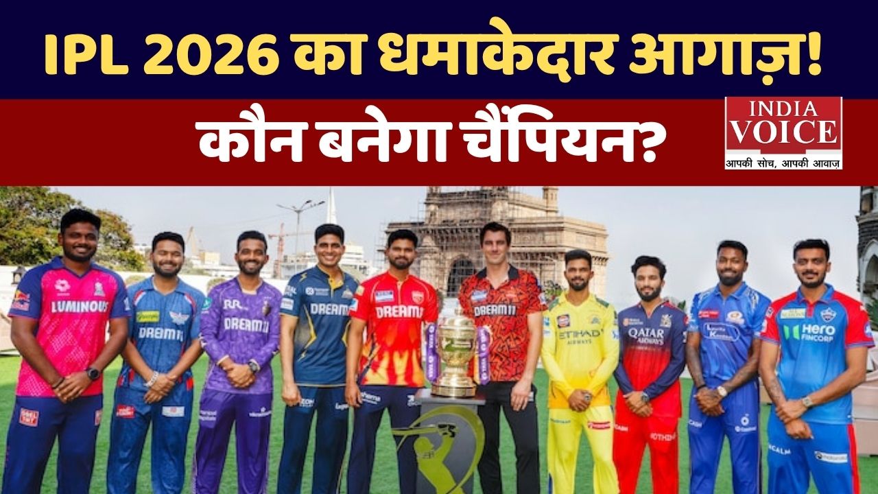 IPL 2026 का आगाज़, क्रिकेट प्रेमियों में जबरदस्त उत्साह