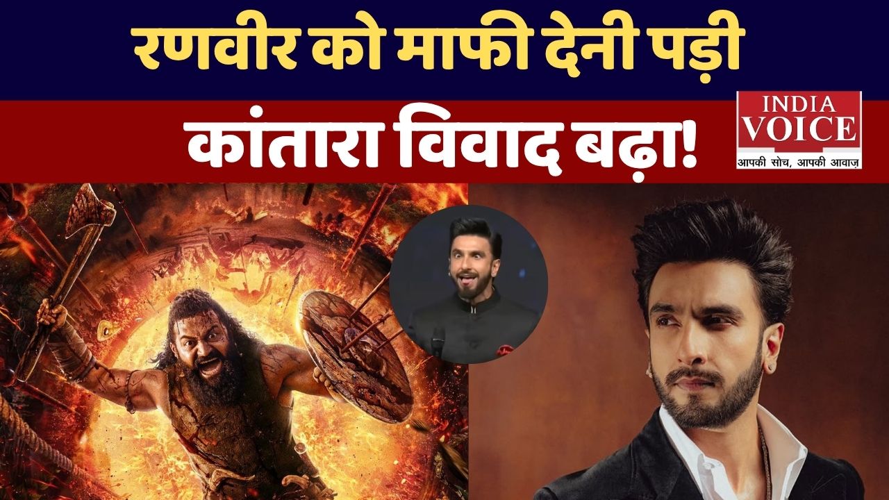 रणवीर सिंह-कांतारा विवाद: कर्नाटक HC ने माफीनामे का दिया आदेश, चामुंडी मंदिर भी जाएंगे