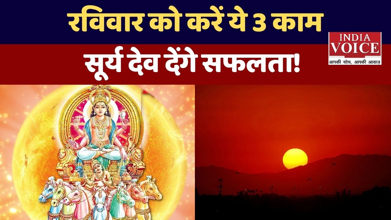 रविवार विशेष: सूर्य का तेज ऊर्जा, आरोग्य और सफलता का मार्ग