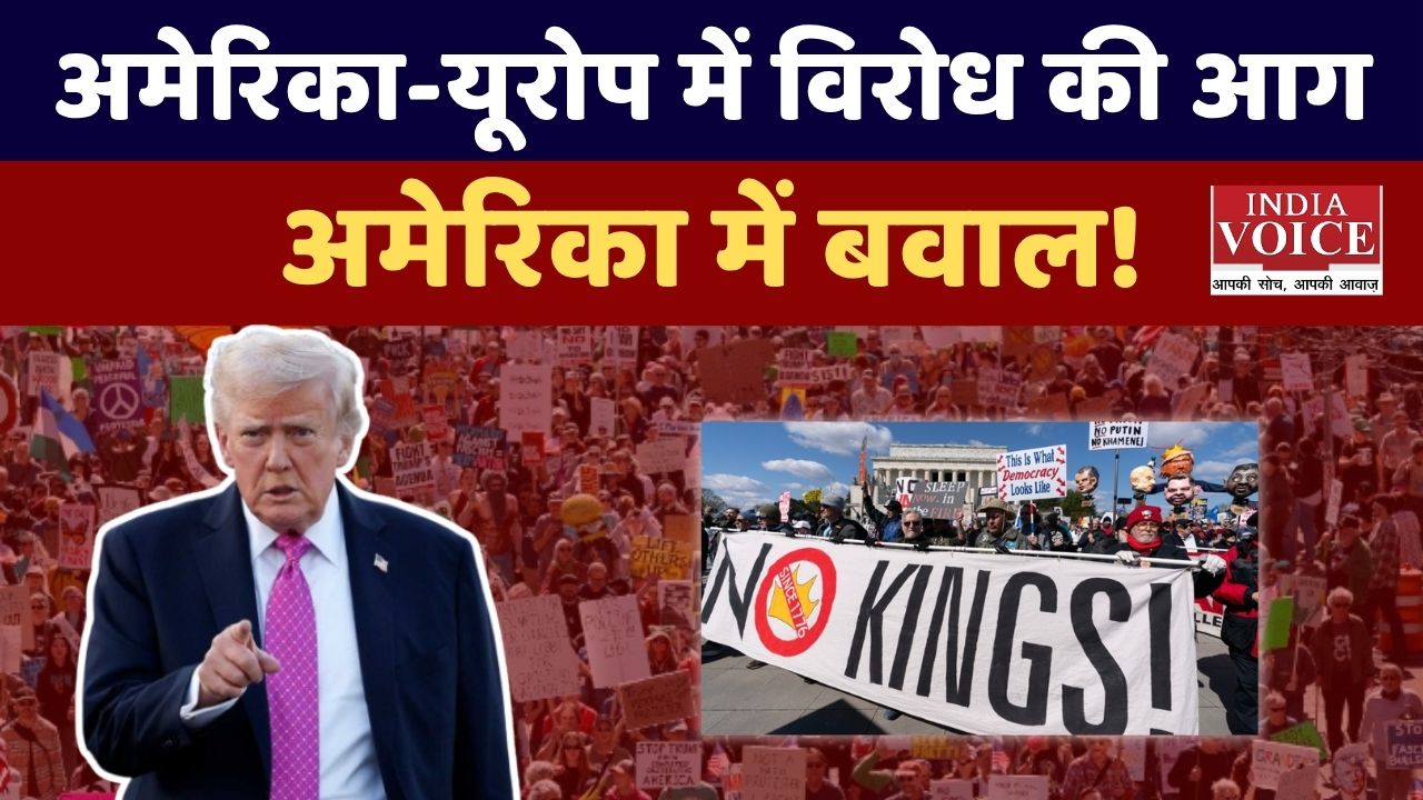 अमेरिकी राष्ट्रपति के खिलाफ अमेरिका और यूरोप में उठी विरोध की लहर, सड़कों पर उतरे लाखों लोग