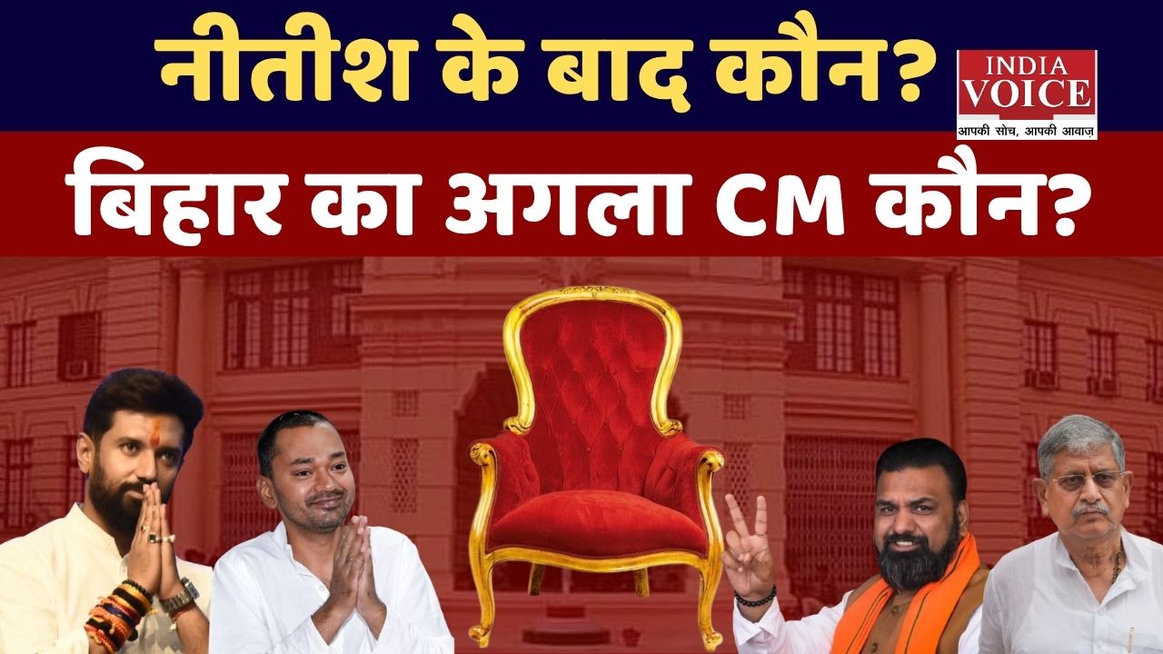 बिहार में NDA का अगला मुख्यमंत्री कौन? सियासी गलियारों में अटकलें तेज बिहार में NDA का अगला मुख्यमंत्री कौन? सियासी गलियारों में अटकलें तेज