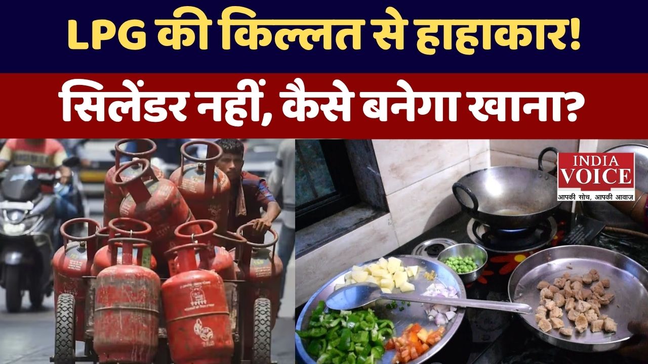 एलपीजी गैस की किल्लत से आम जनता, पीजी और रेस्टोरेंट संचालक परेशान