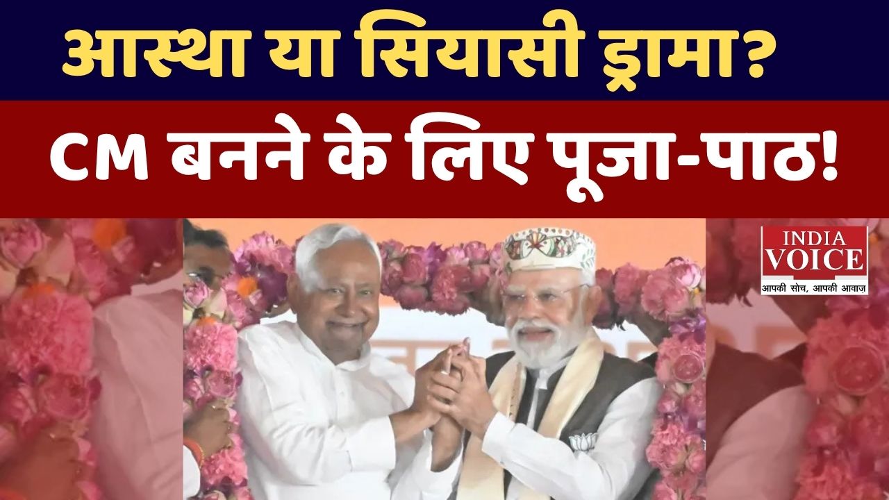 बिहार में NDA के 27 विधायकों ने CM और डिप्टी CM बनने की कामना से कराया विशेष अनुष्ठान बिहार में NDA के 27 विधायकों ने CM और डिप्टी CM बनने की कामना से कराया विशेष अनुष्ठान