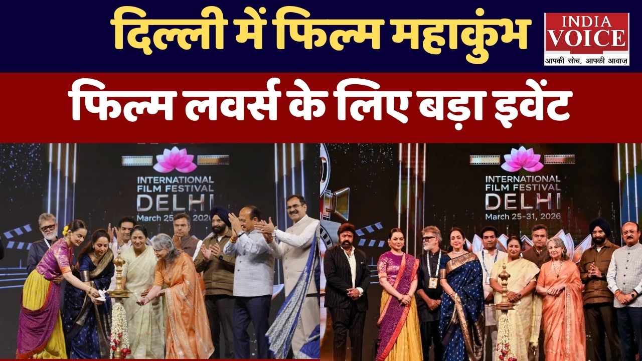 दिल्ली में आज से शुरू हुआ इंटरनेशनल फिल्म फेस्टिवल 2026, दुनियाभर की फिल्मों का होगा संगम