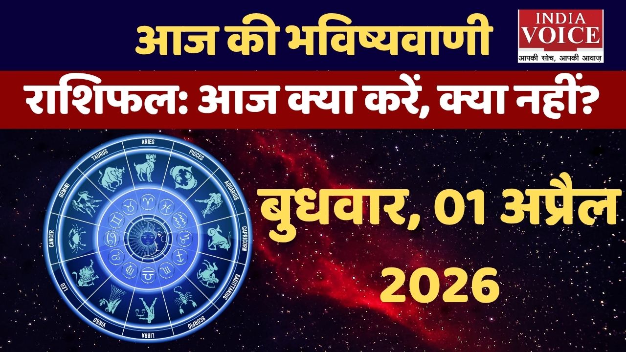Wednesday Horoscope: बुद्धि, संवाद और स्वास्थ्य पर बुध का प्रभाव – 01/04/2026