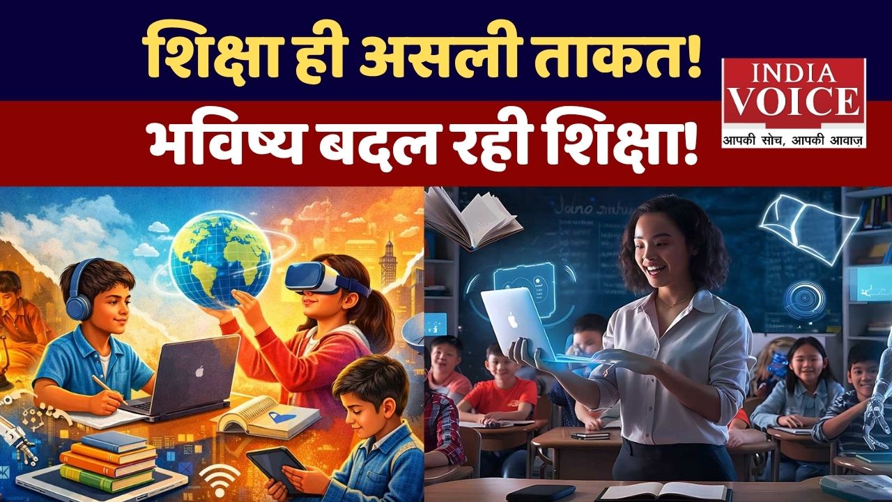 शिक्षा: विकास की कुंजी और भविष्य की राह