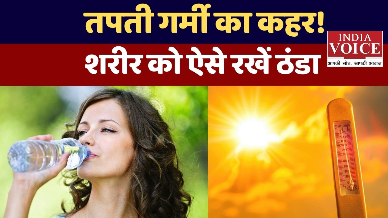 आने वाली तपती गर्मी 2026: कैसे बचें लू से और कैसे रखें शरीर को ठंडा?