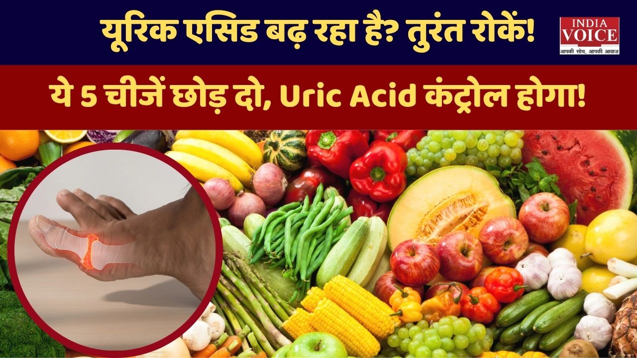 यूरिक एसिड बढ़ने के कारण, लक्षण और इलाज: डाइट से कैसे करें कंट्रोल? पूरी जानकारी