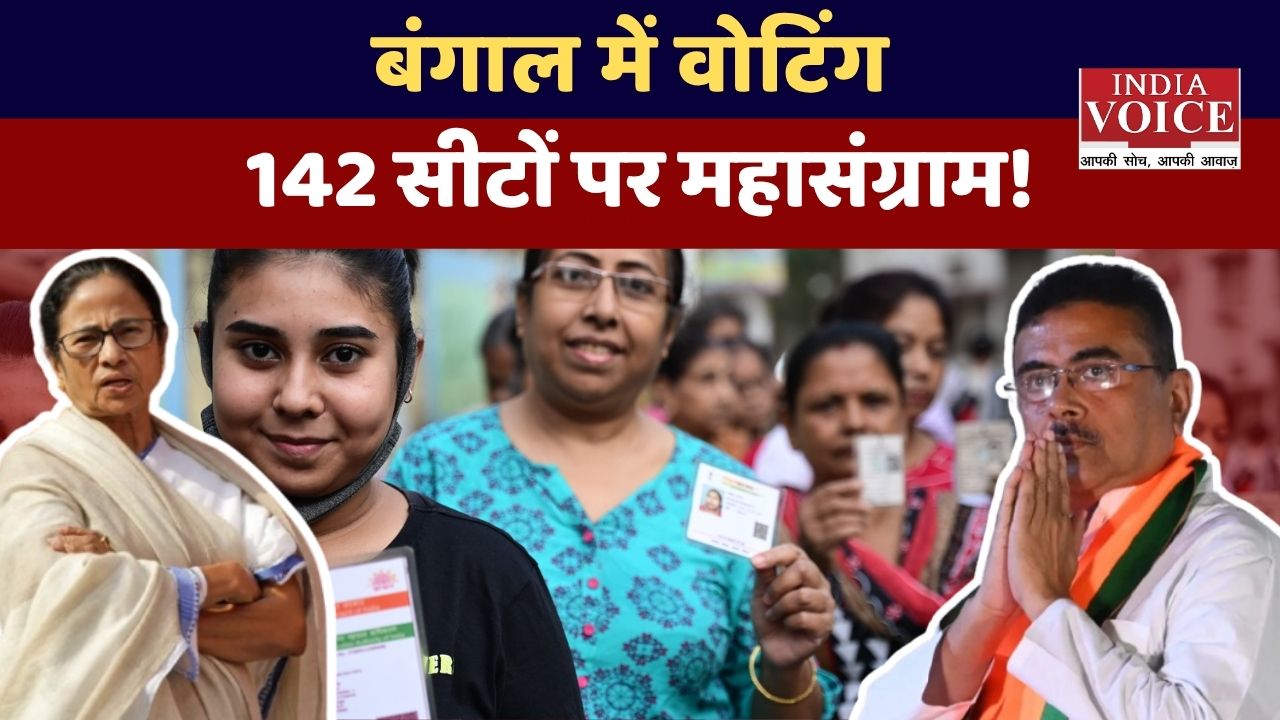 बंगाल वोटिंग: 142 सीटों पर कड़ा सियासी मुकाबला
