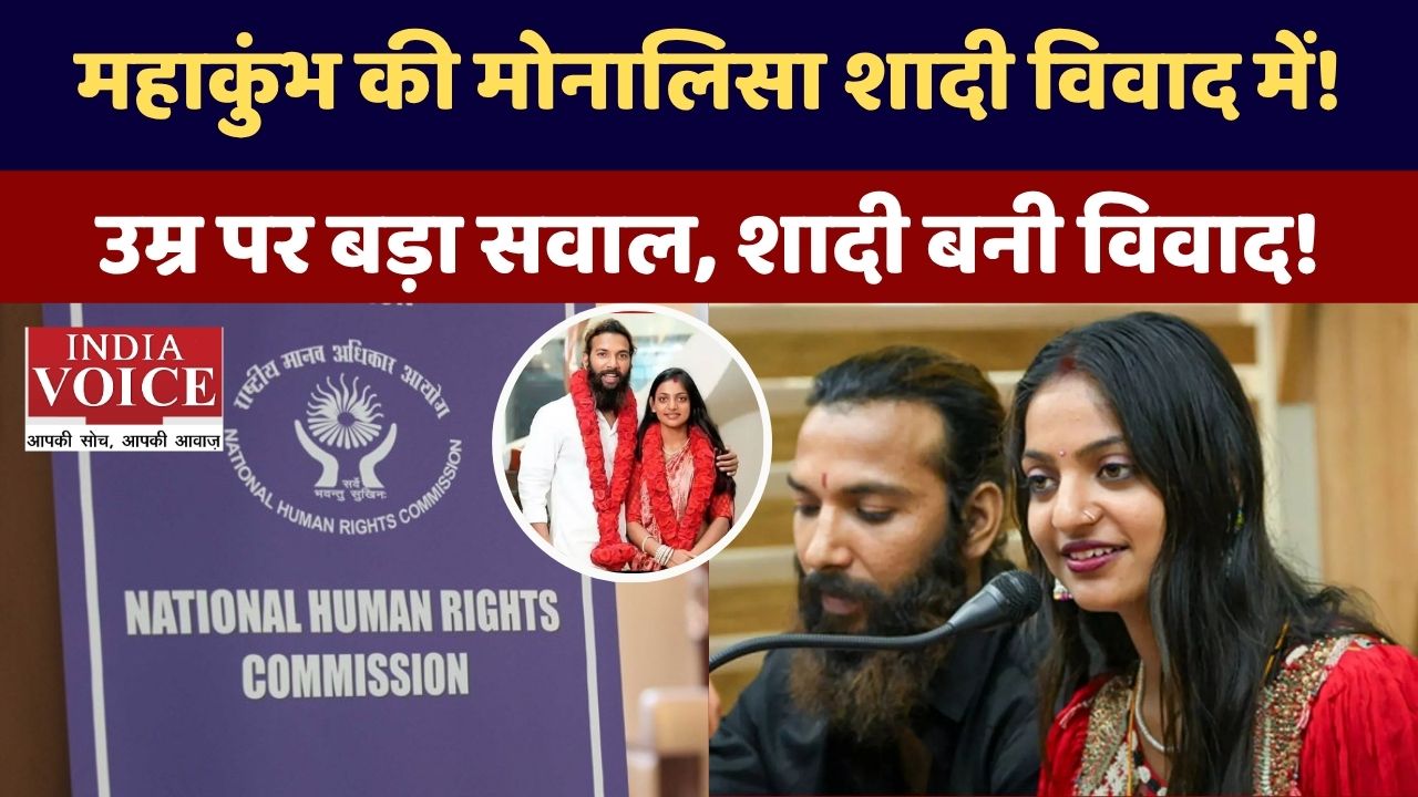 महाकुंभ की “मोनालिसा” की शादी पर बवाल: उम्र पर सवाल, मानवाधिकार आयोग ने मांगी रिपोर्ट