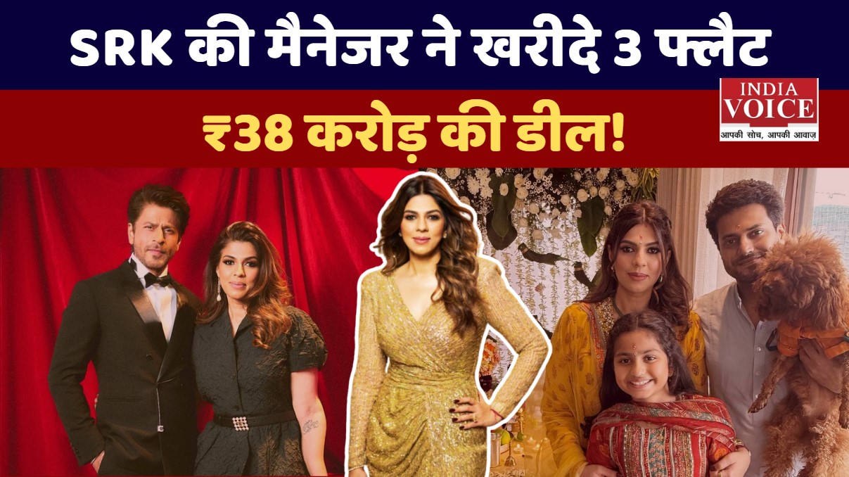 पूजा ददलानी ने बांद्रा में खरीदे ₹38 करोड़ के फ्लैट