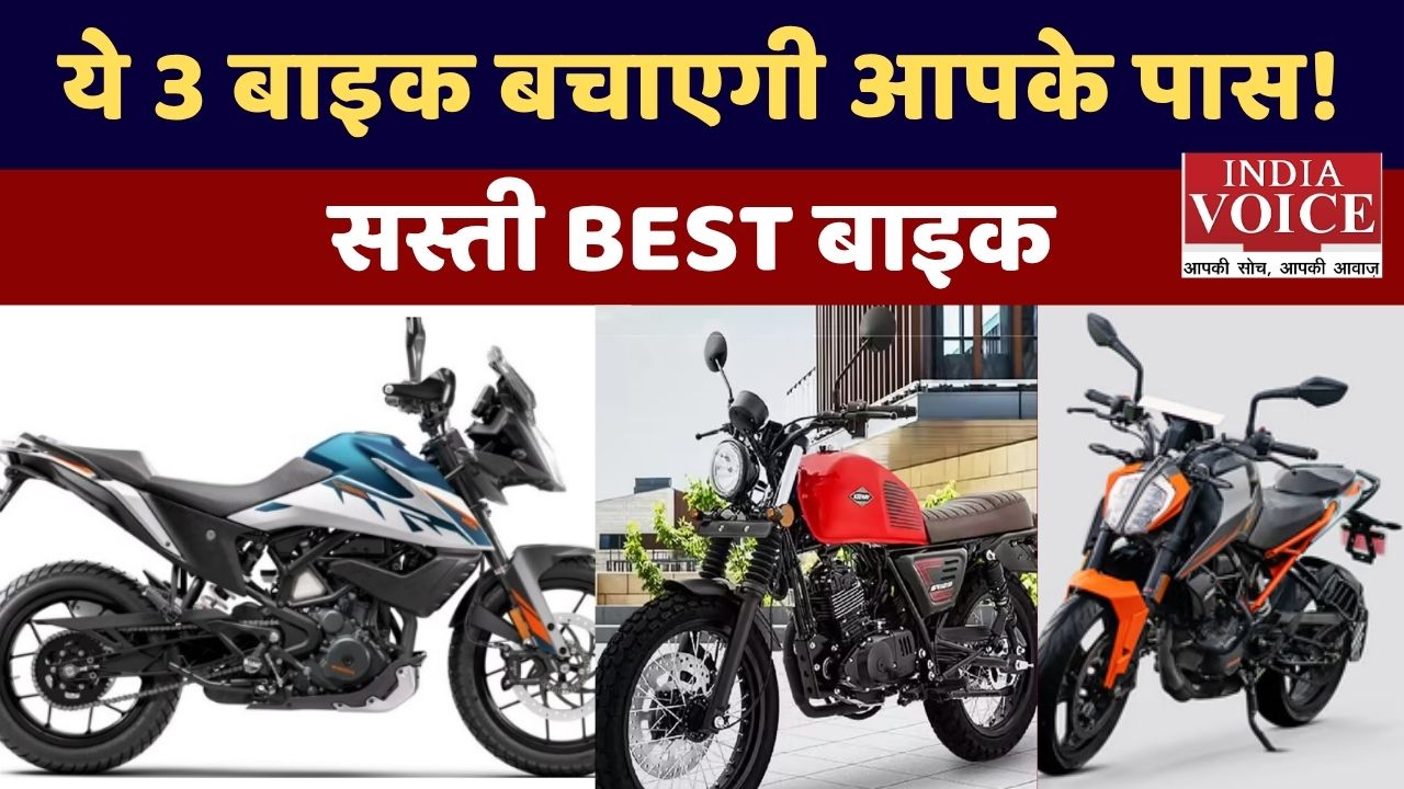 कम बजट में बेस्ट बाइक 2026: सस्ती, टिकाऊ और दमदार माइलेज वाली 3 शानदार ऑप्शन