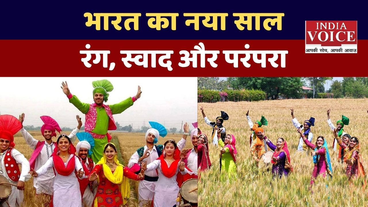 बैसाखी से नववर्ष तक: भारत में रंगों, स्वाद और परंपराओं का भव्य संगम बैसाखी से नववर्ष तक: भारत में रंगों, स्वाद और परंपराओं का भव्य संगम