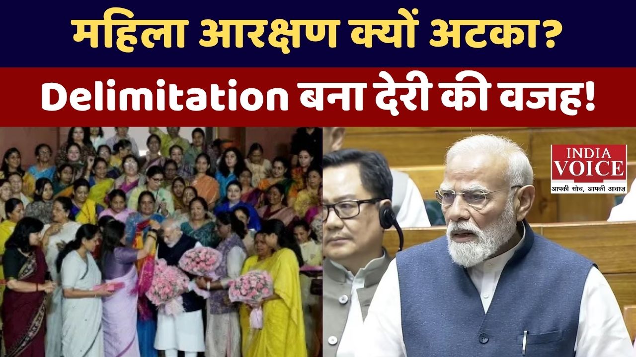 Nari Shakti Vandan Adhiniyam और Delimitation Act: महिला आरक्षण लागू होने में क्यों हो रही देरी?