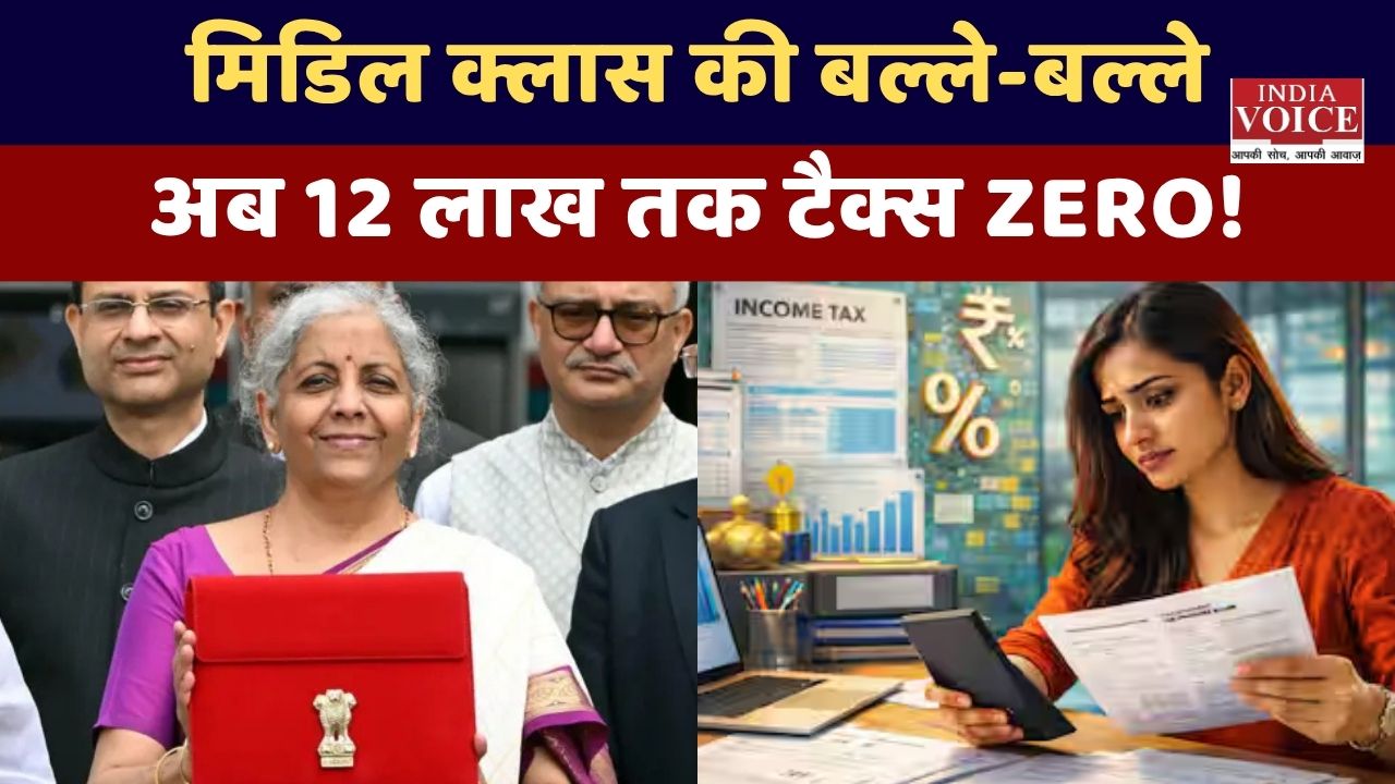 12 लाख सालाना कमाने वालों की हुई बल्ले-बल्ले, नए टैक्स नियमों ने दी बड़ी राहत