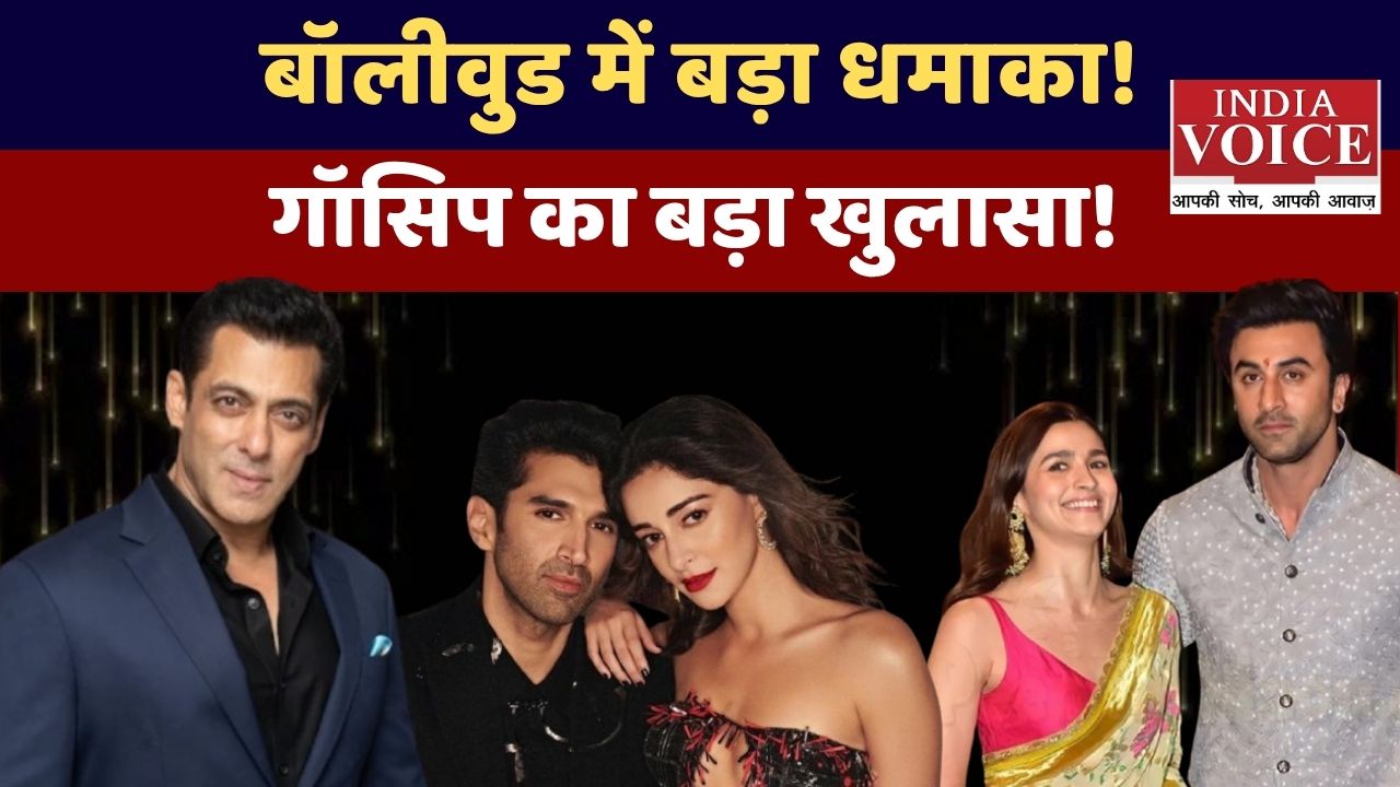 बॉलीवुड की गर्म और चटपटी खबरें: ग्लैमर, गॉसिप और बड़ा सरप्राइज!