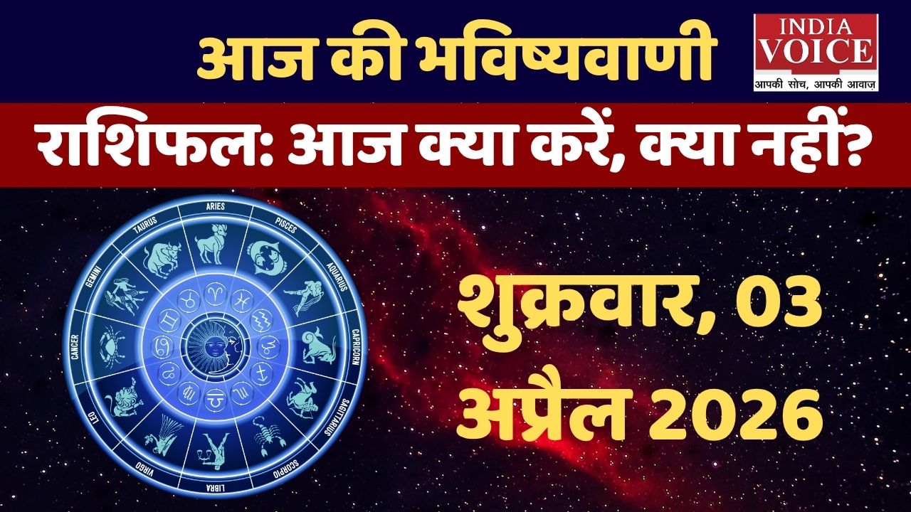 Friday Horoscope: प्रेम, सुख और स्वास्थ्य पर शुक्र का प्रभाव – 03/04/2026