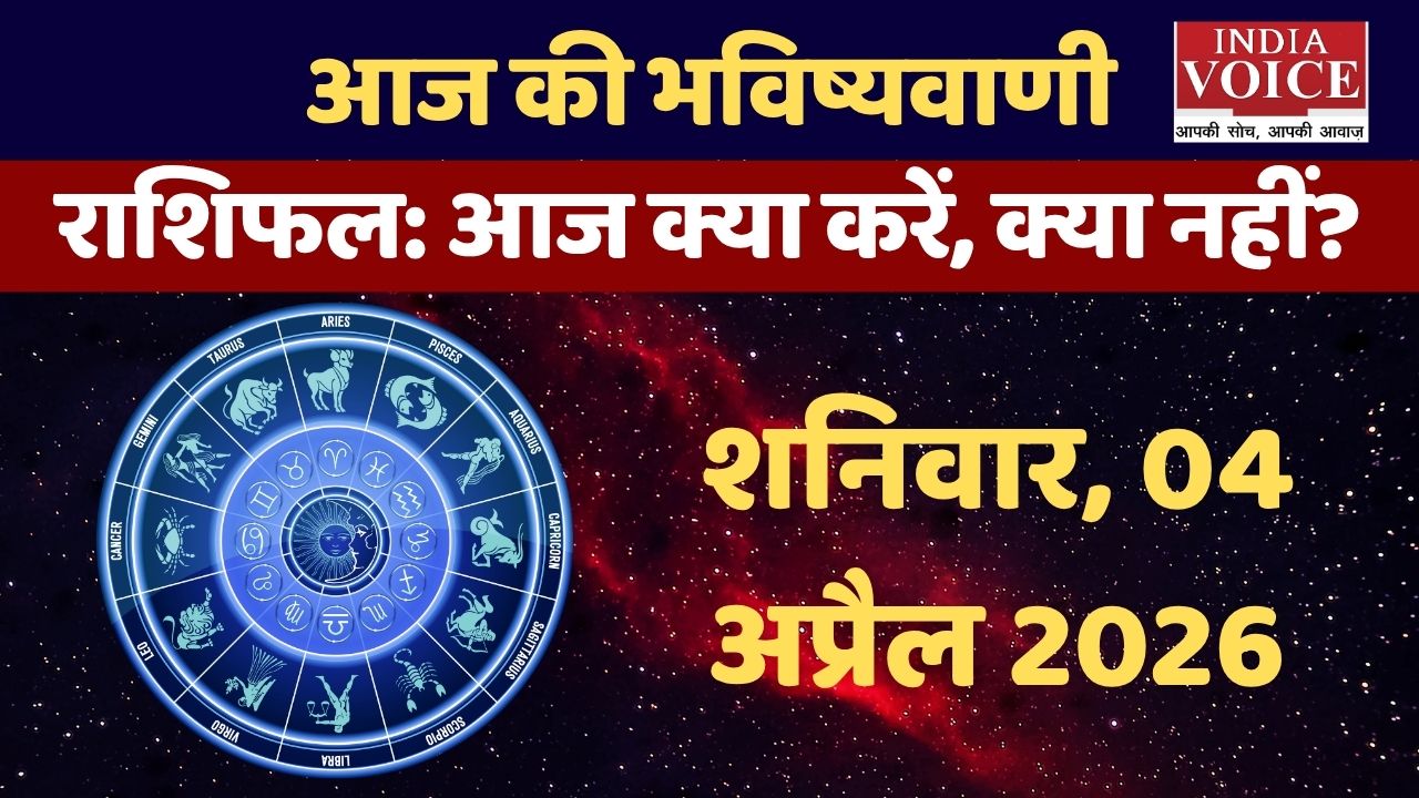 Saturday Horoscope: कर्म, धैर्य और शरीर की मजबूती पर शनि का प्रभाव – 04/04/2026