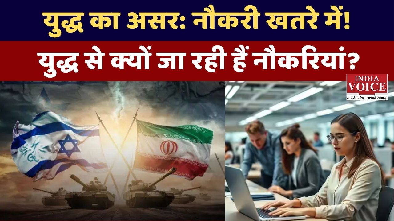 War Impact on Jobs: युद्ध से कैसे बढ़ रही बेरोजगारी और आर्थिक संकट