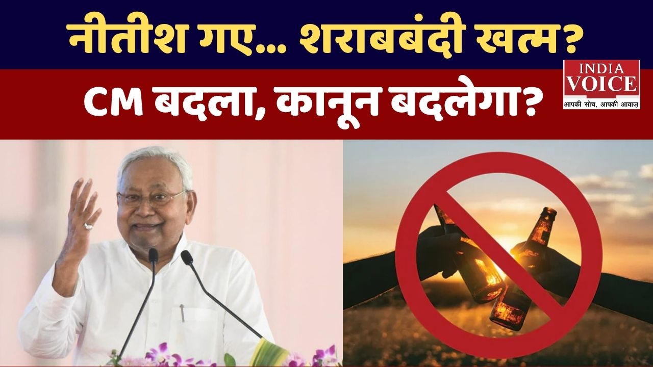 नीतीश कुमार के हटने के बाद क्या खत्म होगी बिहार में शराबबंदी? जानिए क्या बदल सकता है कानून