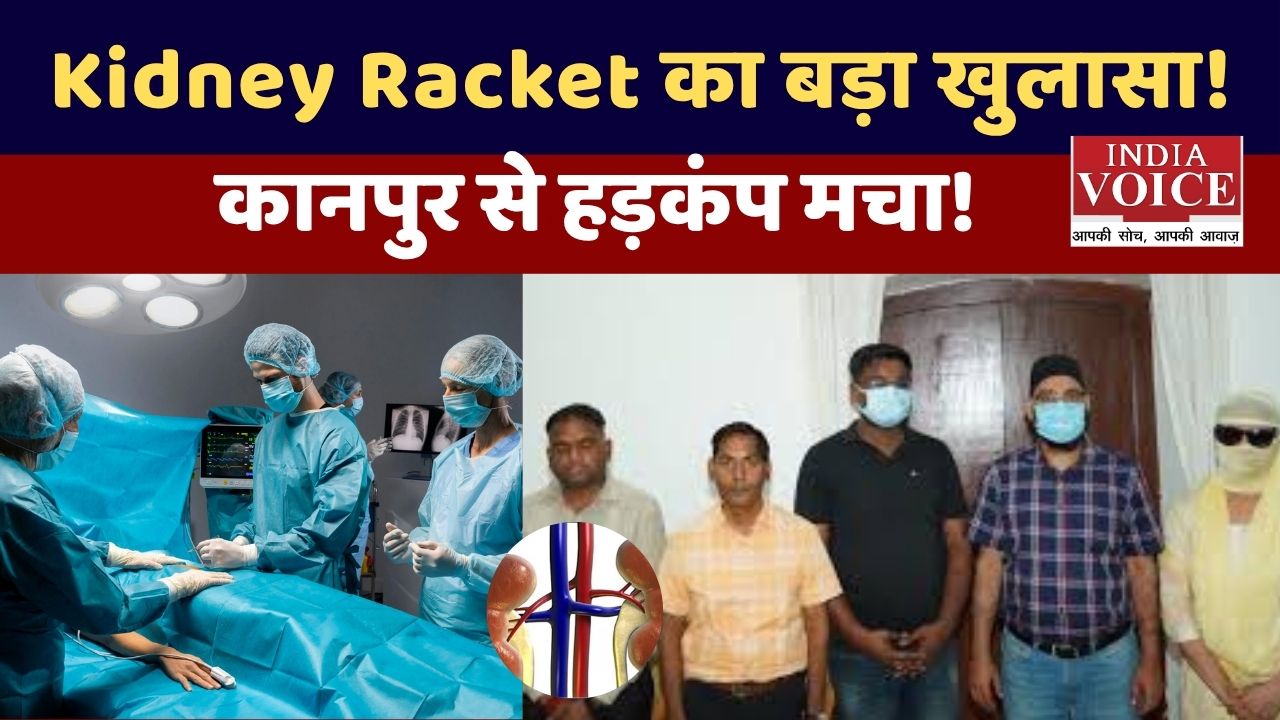कानपुर किडनी कांड: आयुष की गिरफ्तारी से बड़ा खुलासा, गरीबों को बनाते थे निशाना!