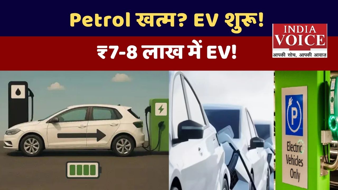 आम जनता के बजट में इलेक्ट्रिक कारें: सस्ती EV का बढ़ता बाजार