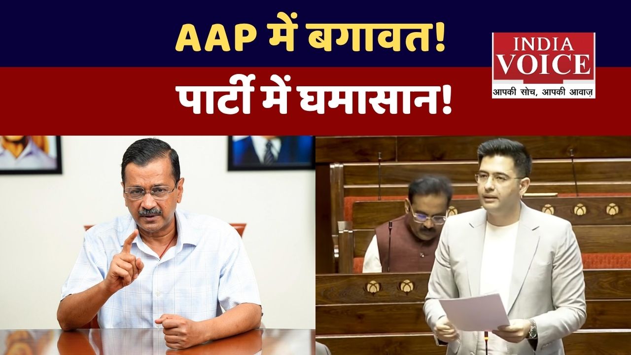 Raghav Chadha बनाम अपनी ही पार्टी Aam Aadmi Party में जुबानी जंग तेज
