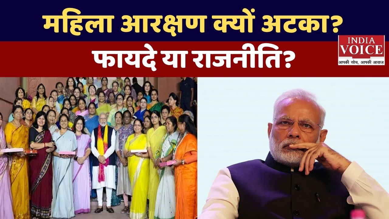 महिला आरक्षण विधेयक क्यों अटका? जानें कारण और इसके बड़े फायदे