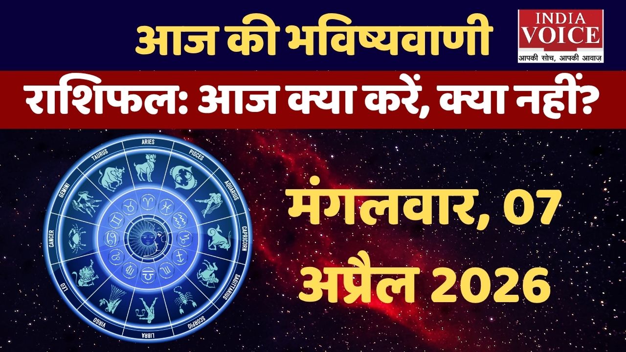 Tuesday Horoscope: action vs reaction आज control ही ताकत है- 7 अप्रैल 2026
