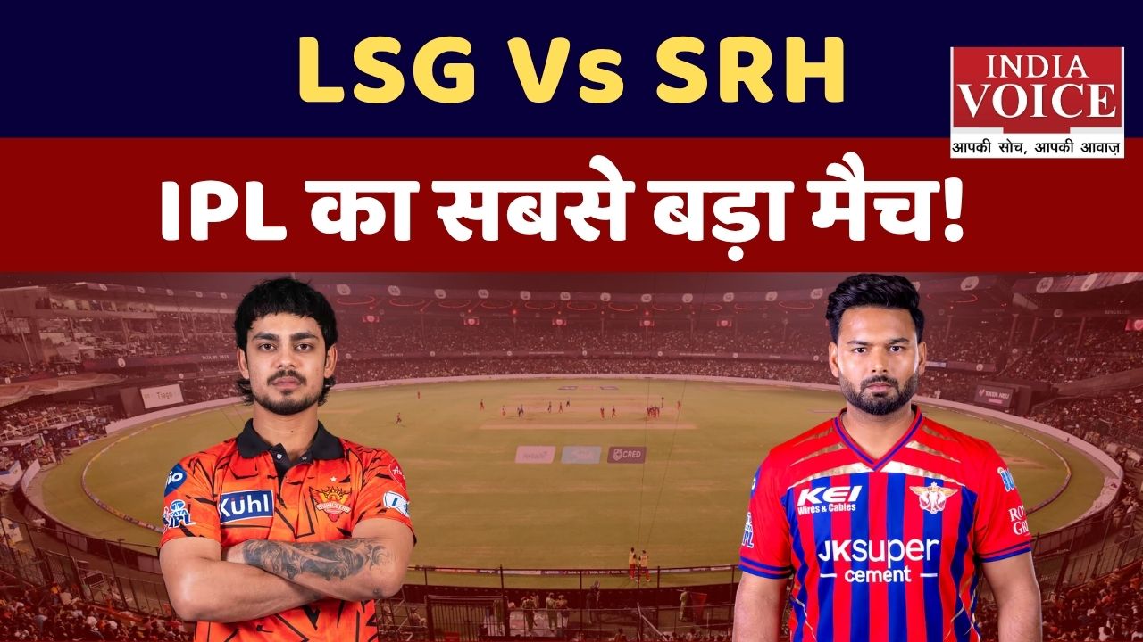 IPL 2026: लखनऊ vs हैदराबाद कल का बड़ा मुकाबला, किसकी होगी जीत?