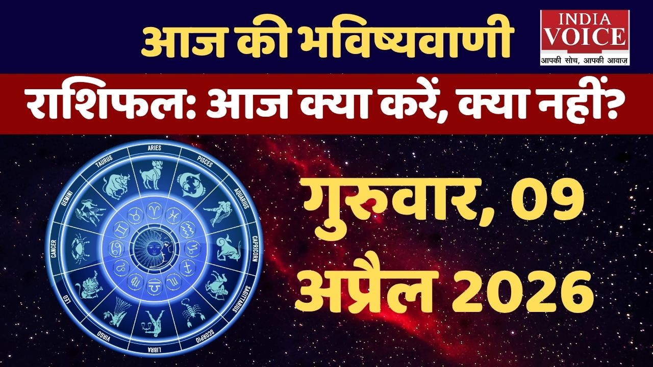 Thursday Horoscope: आपकी सेहत के लिए क्या कह रहे हैं ग्रह? - 09.04.26