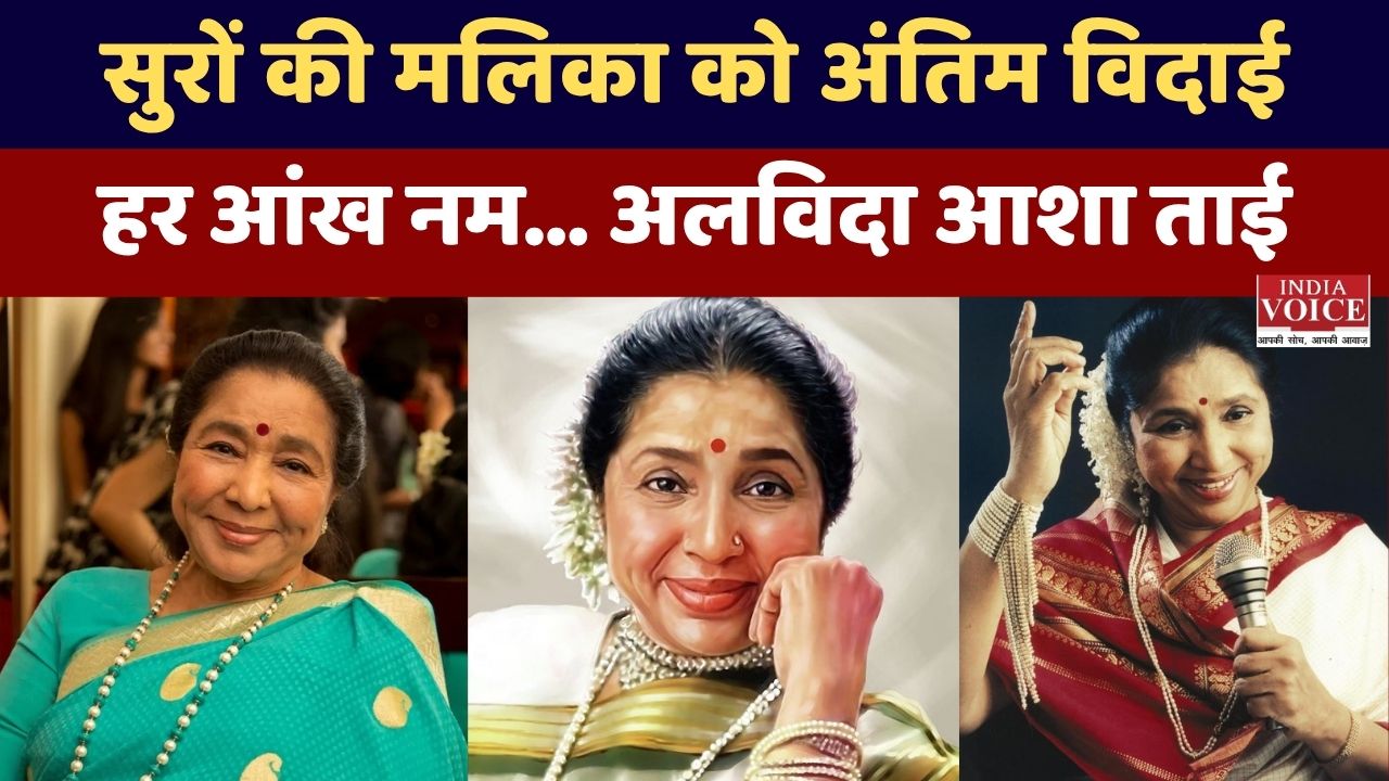 आशा भोसले का अंतिम संस्कार आज: राजकीय सम्मान के साथ दी जाएगी विदाई, हर आंख नम