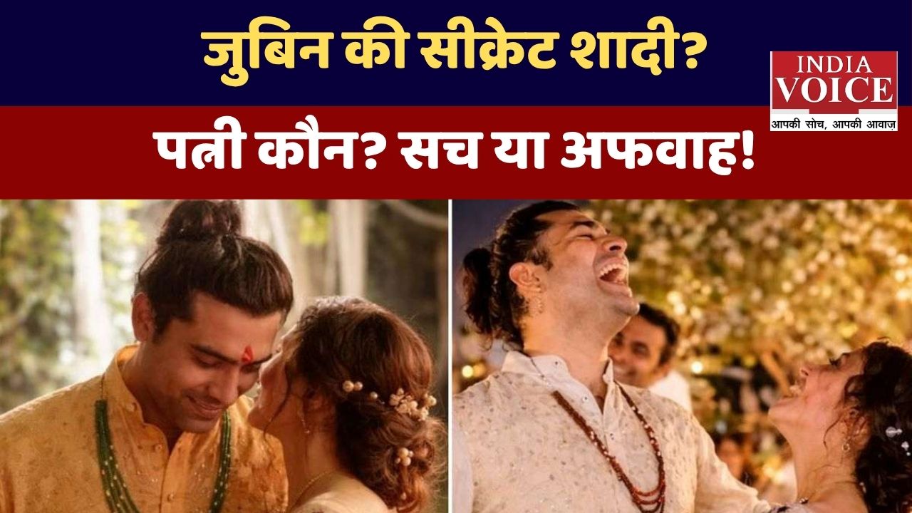 Jubin Nautiyal की शादी का सच: बचपन की दोस्त से गुपचुप विवाह या सिर्फ अफवाह?