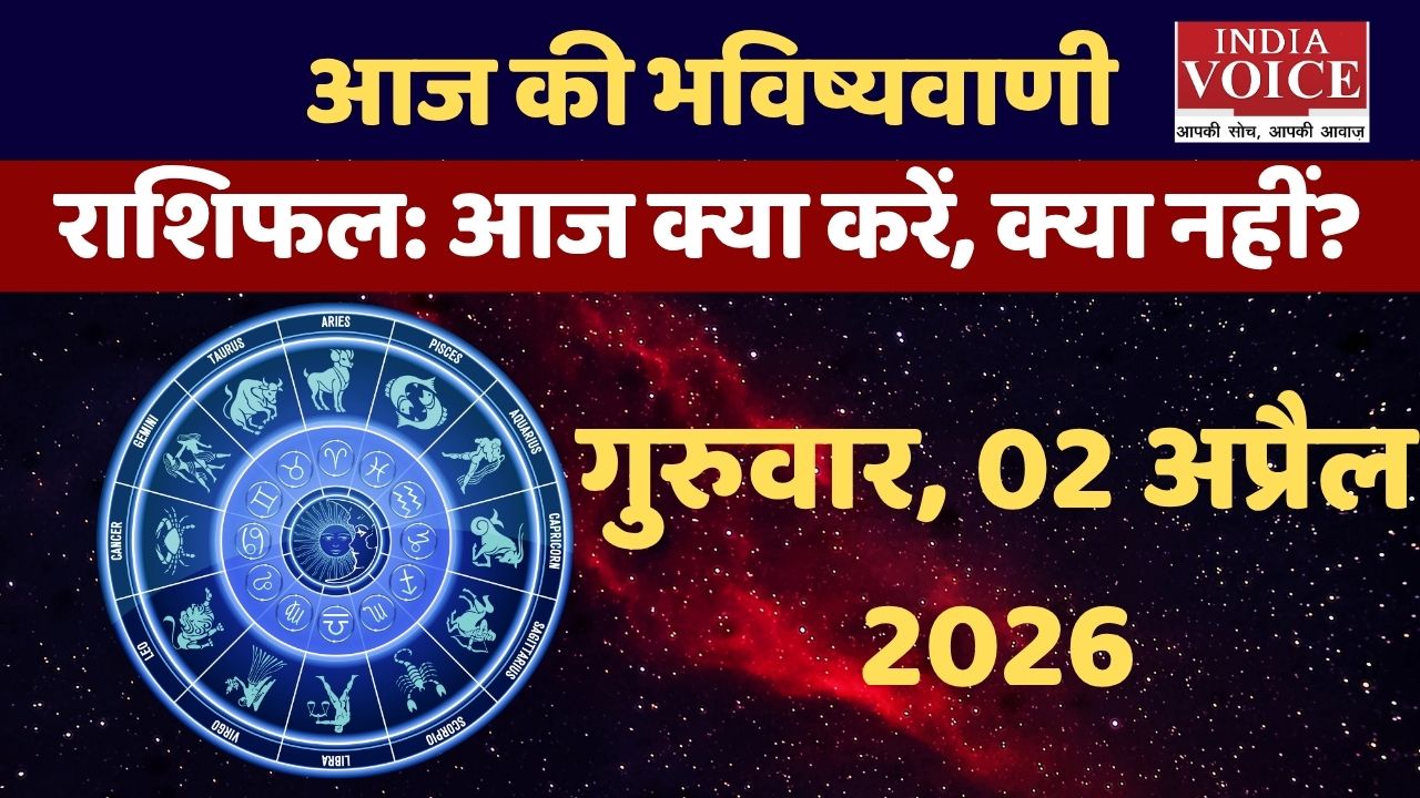 Thursday Horoscope: ज्ञान, भाग्य और स्वास्थ्य पर गुरु का प्रभाव – 02/04/2026