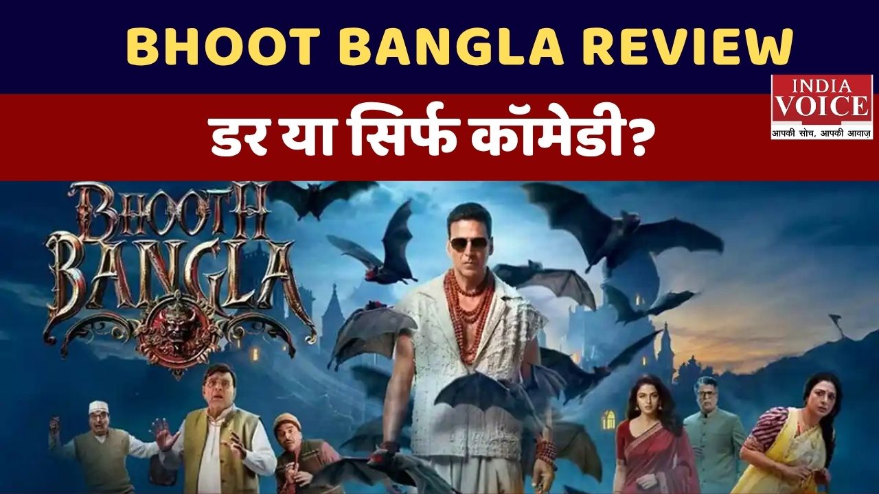 भूत बंगला रिव्यू: अक्षय कुमार-प्रियदर्शन की वापसी, हिट या मिस?