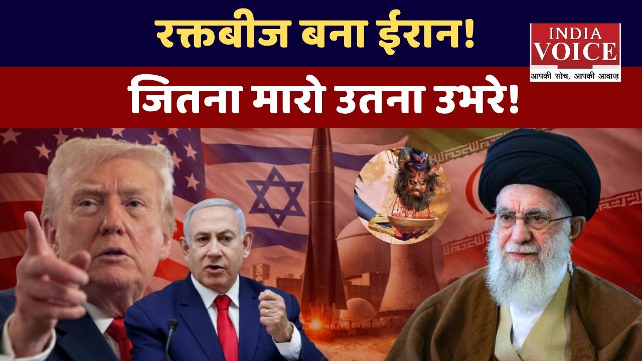 मिसाइलों की बारिश के बीच “रक्तबीज” की तरह उभरता ईरान