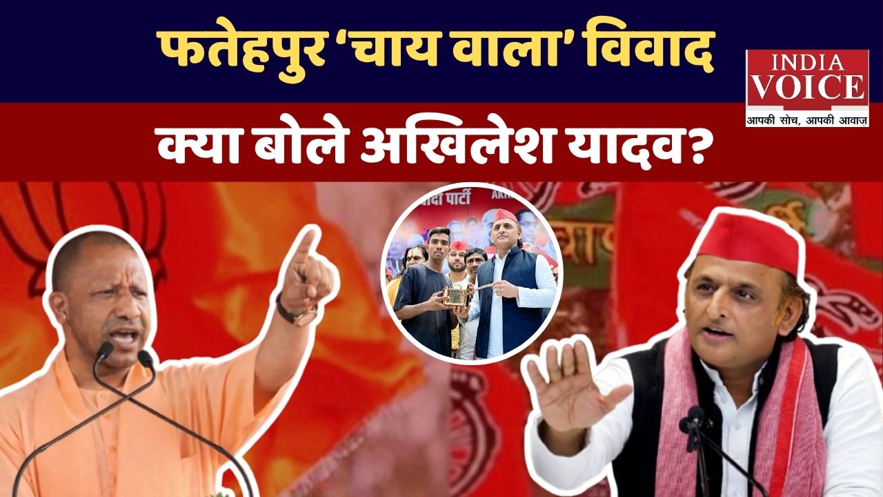 फतेहपुर ‘चाय वाला’ विवाद क्या है? अखिलेश यादव बयान पूरा मामला समझें