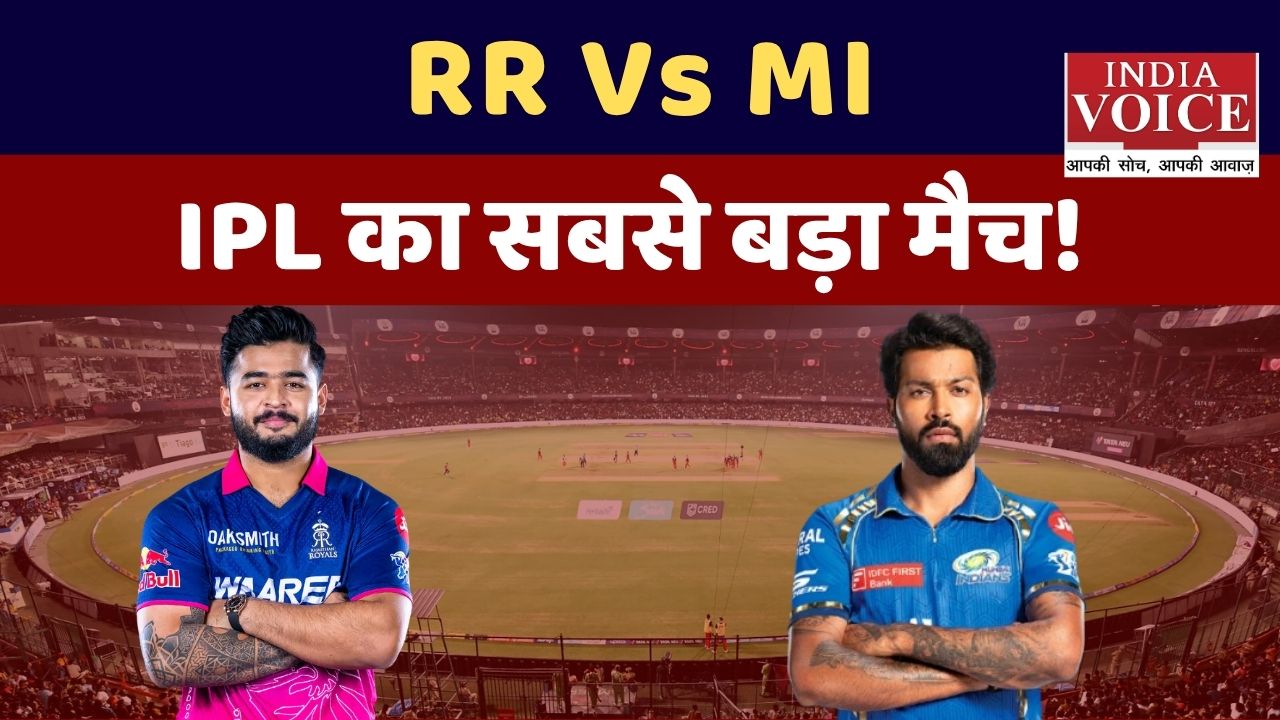 IPL 2026: मुंबई और राजस्थान के बीच कल होगा रोमांचक मुकाबला