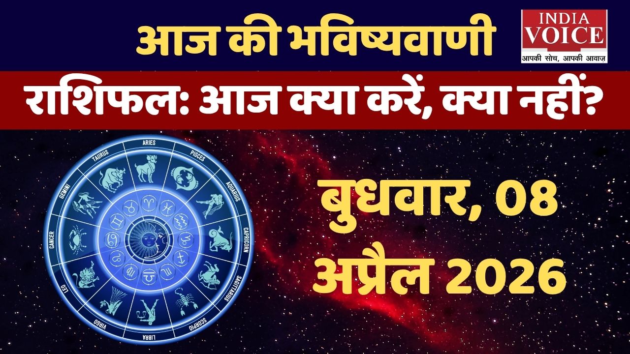 Wednesday Horoscope: आज दिमाग रहेगा Clear या Confused? जानिए राशिफल- 08.04.2026