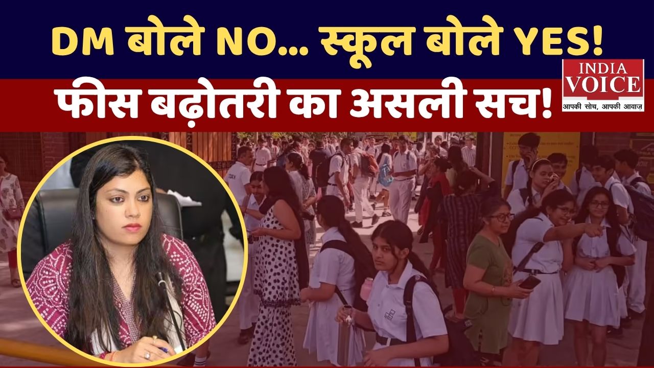 Noida School Fee Hike Row: DM के आदेश के बावजूद क्यों बढ़ रही फीस?