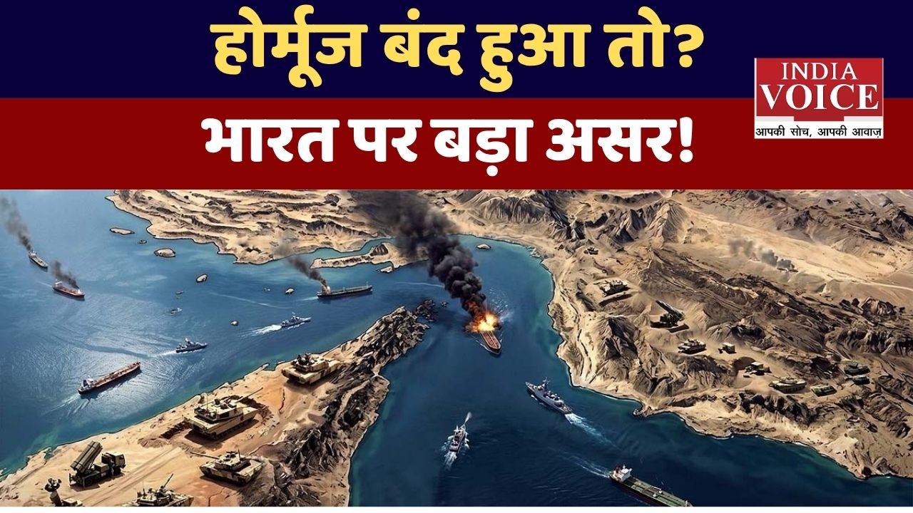Strait of Hormuz क्यों जरूरी है? भारत पर असर और बड़ा खतरा समझें