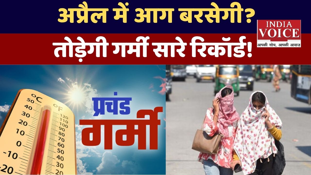 IMD अलर्ट: क्या इस बार अप्रैल में टूटेंगे गर्मी के रिकॉर्ड?