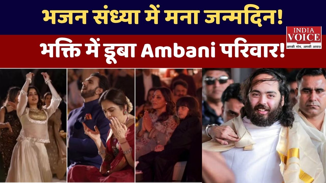आनंत अंबानी का 31वां जन्मदिन: भजन संध्या के साथ सादगी और परंपरा का संगम